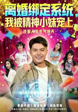 離婚綁定系統(tǒng)，我被精神小妹寵上(全集)