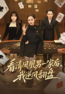 看清鳳凰男一家后，我逆風(fēng)翻盤(全集)