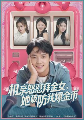 相親怒懟拜金女，她破防我爆金幣(全集)