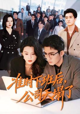 準(zhǔn)時下班后，公司的天塌了(全集)