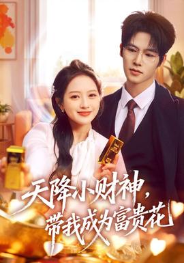天降小財神，帶我成為富貴花(全集)