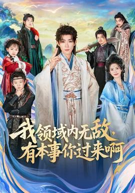 我領(lǐng)域內(nèi)無敵，有本事你過來啊(全集)