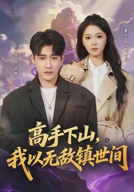 高手下山，我以無敵鎮(zhèn)世間(全集)