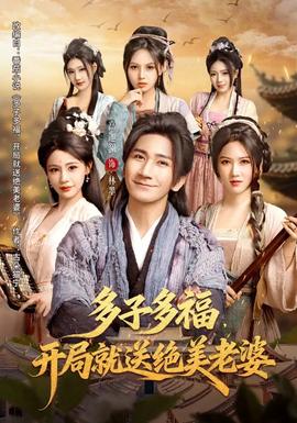 多子多福，開局就送絕美老婆(全集)