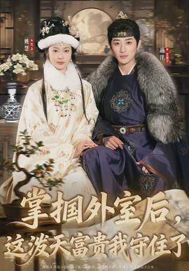 掌摑外室后，這潑天富貴我守住了(全集)