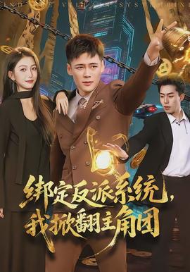 綁定反派系統(tǒng)，我掀翻主角團(全集)