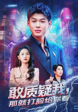 敢質(zhì)疑我，那就打臉給你看(全集)