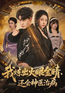 我煉出火眼金睛，還會(huì)神醫(yī)治病(全集)