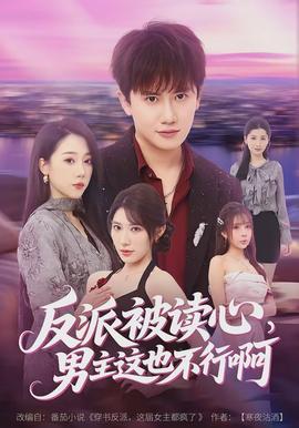 反派被讀心，男主這也不行啊(全集)