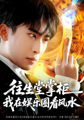 往生堂掌柜，我在娛樂圈看風(fēng)水(全集)