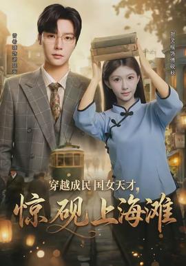 穿越成民國(guó)女天才，驚硯上海灘(全集)