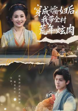 穿成孀婦后，我?guī)寤哪觎湃?全集)