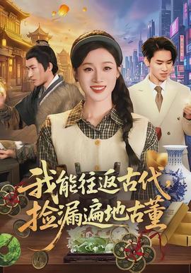我能往返古代，撿漏遍地古董(全集)