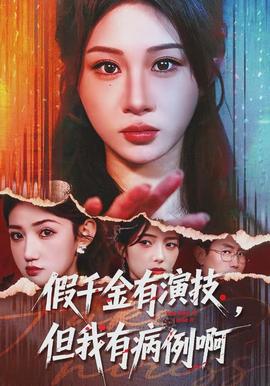 假千金有演技，但我有病例啊(全集)