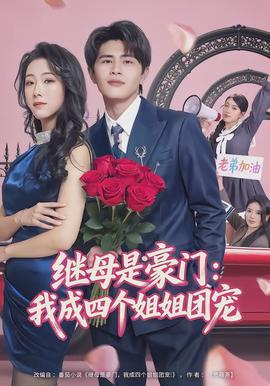 繼母是豪門：我成四個(gè)姐姐團(tuán)寵(全集)