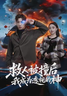 救人被撞后，我成為透視的神(全集)