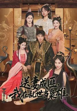 送妻成匪，我在亂世當梟雄(全集)