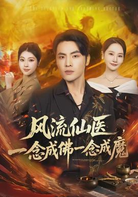 風(fēng)流仙醫(yī)，一念成佛一念成魔(全集)