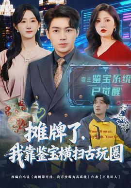 攤牌了，我靠鑒寶橫掃古玩圈(全集)