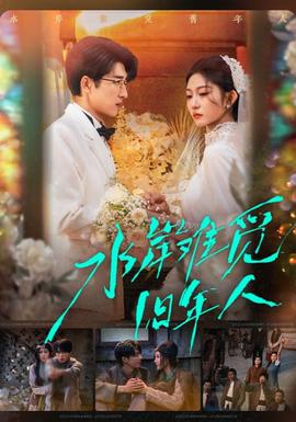 水岸難覓舊年人(全集)