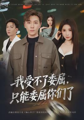 我受不了委屈，只能委屈你們了(全集)