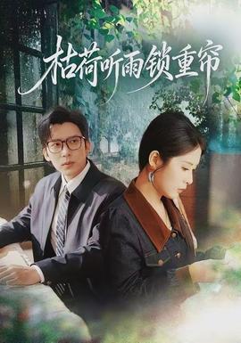 枯荷聽(tīng)雨鎖重簾(全集)