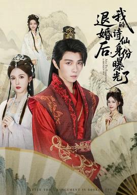 被退婚后，我的詩仙身份曝光了(全集)