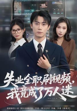失業(yè)全職刷視頻，我竟成了萬人迷(全集)