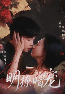 明撩暗寵(全集)