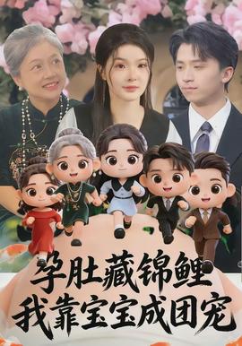 孕肚藏錦鯉，我靠寶寶成團寵(全集)