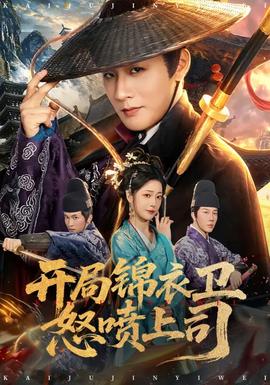 開(kāi)局錦衣衛(wèi)怒噴上司(全集)