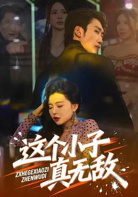 這個(gè)小子真無(wú)敵(全集)