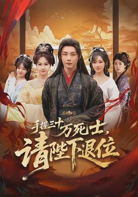 手握三十萬死士，請(qǐng)陛下退位(全集)