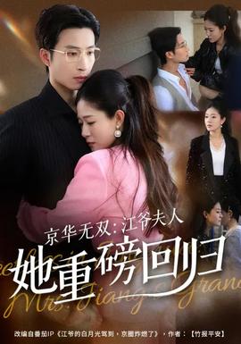京華無雙：江爺夫人她重磅回歸(全集)