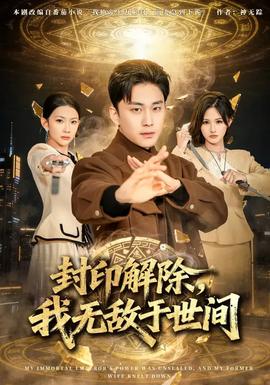 封印解除，我無(wú)敵于世間(全集)