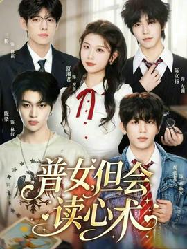 普女，但會(huì)讀心術(shù)(全集)