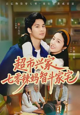 超市興家，七零辣媽智斗家宅(全集)