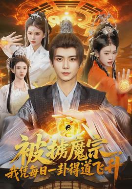 被擄魔宗，我憑每日一卦得道飛升(全集)