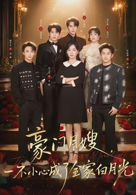 豪門月嫂，一不小心成了全家的白月光(全集)