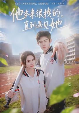 他本來(lái)很拽的，直到遇見(jiàn)她(全集)