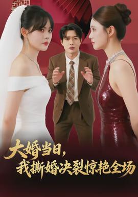 大婚當(dāng)日，我撕婚決裂驚艷全場(全集)