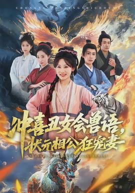 沖喜丑女會(huì)獸語(yǔ)，狀元相公狂寵妻(全集)