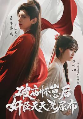 破廟懷崽后，奸臣天天洗尿布(全集)