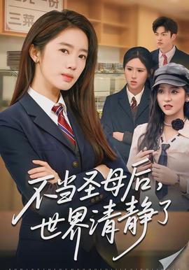 不當(dāng)圣母后，世界清靜了(全集)