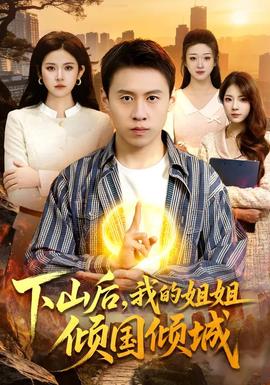 下山后，我的姐姐傾國傾城(全集)