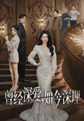 曾經(jīng)深愛，如今深埋(全集)