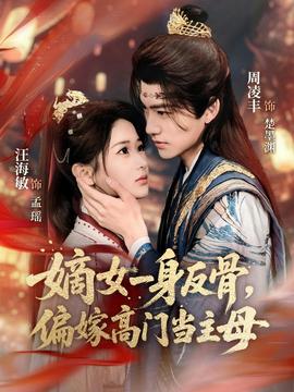 嫡女一身反骨，偏嫁高門當(dāng)主母(全集)