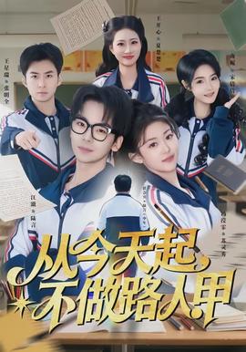 從今天起，不做路人甲(全集)