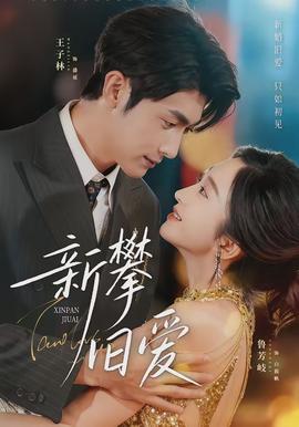 新攀舊愛(ài)(全集)