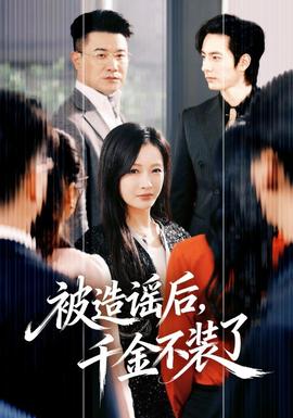 被造謠后，千金不裝了(全集)